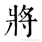 康熙字典 将