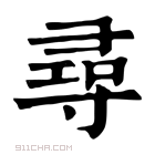 康熙字典 𡬶