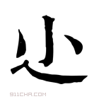 康熙字典 尐