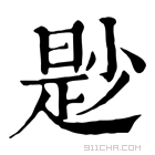 康熙字典 尟