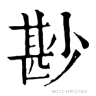 康熙字典 尠