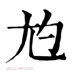 康熙字典 𡯡