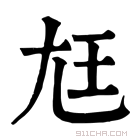 康熙字典 𡯭