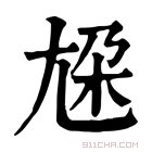 康熙字典 𡯦