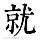 康熙字典 𡰜