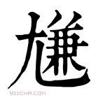 康熙字典 尲