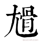 康熙字典 尳