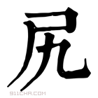 康熙字典 尻