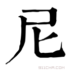 康熙字典 𡰱