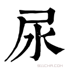 康熙字典 尿