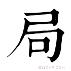 康熙字典 局