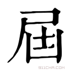 康熙字典 届