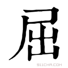 康熙字典 屈