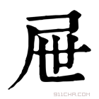 康熙字典 屉