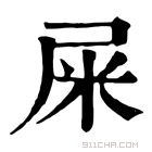 康熙字典 屎