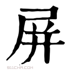 康熙字典 屏