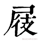 康熙字典 𡰸