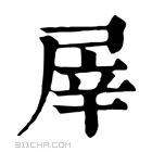 康熙字典 屖