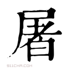 康熙字典 屠