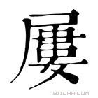 康熙字典 屡