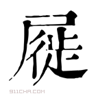 康熙字典 屣