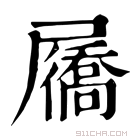 康熙字典 屩