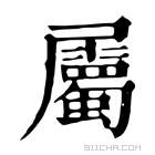 康熙字典 屬