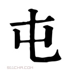 康熙字典 屯