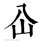 康熙字典 屳