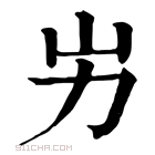 康熙字典 屴