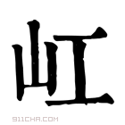 康熙字典 屸