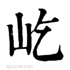 康熙字典 屹