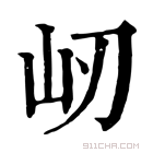 康熙字典 屻