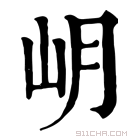 康熙字典 岄