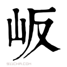 康熙字典 岅