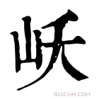 康熙字典 岆