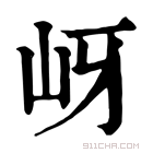 康熙字典 岈