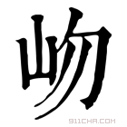 康熙字典 岉