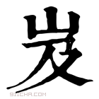 康熙字典 岌