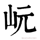 康熙字典 岏