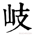 康熙字典 𡵨