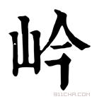 康熙字典 岒