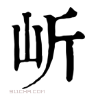 康熙字典 岓