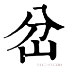 康熙字典 岔