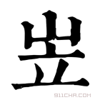 康熙字典 𡶧