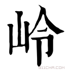 康熙字典 岭