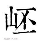 康熙字典 岯