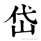 康熙字典 岱