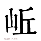 康熙字典 岴