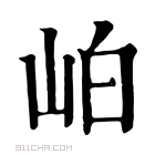 康熙字典 岶